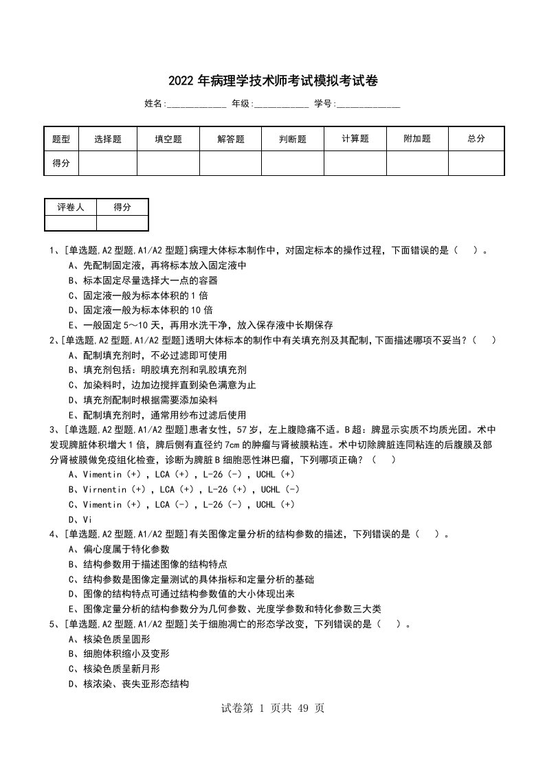 2022年病理学技术师考试模拟考试卷