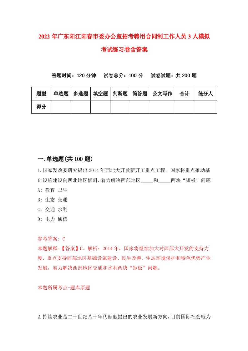 2022年广东阳江阳春市委办公室招考聘用合同制工作人员3人模拟考试练习卷含答案0