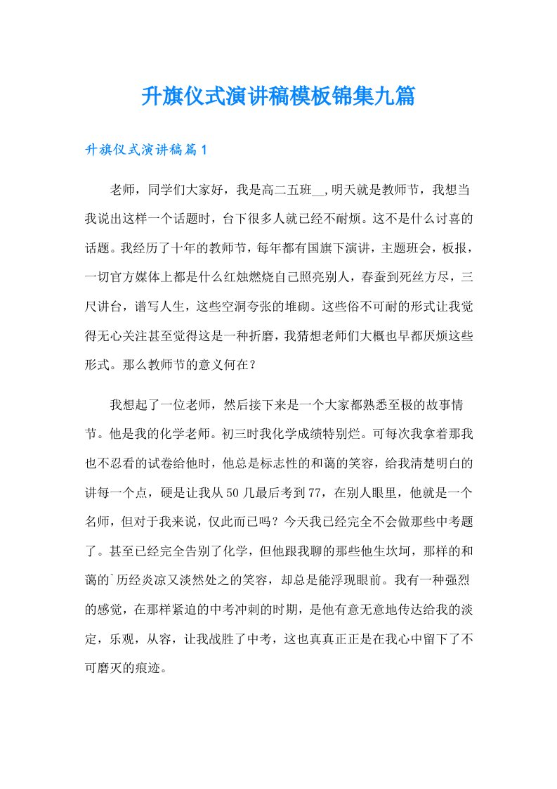 升旗仪式演讲稿模板锦集九篇