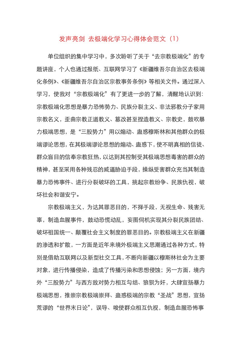 5篇发声亮剑去极端化学习心得体会范文5篇研讨发言材料