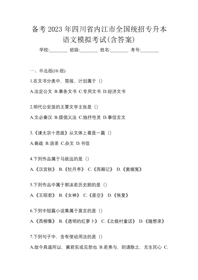 备考2023年四川省内江市全国统招专升本语文模拟考试含答案