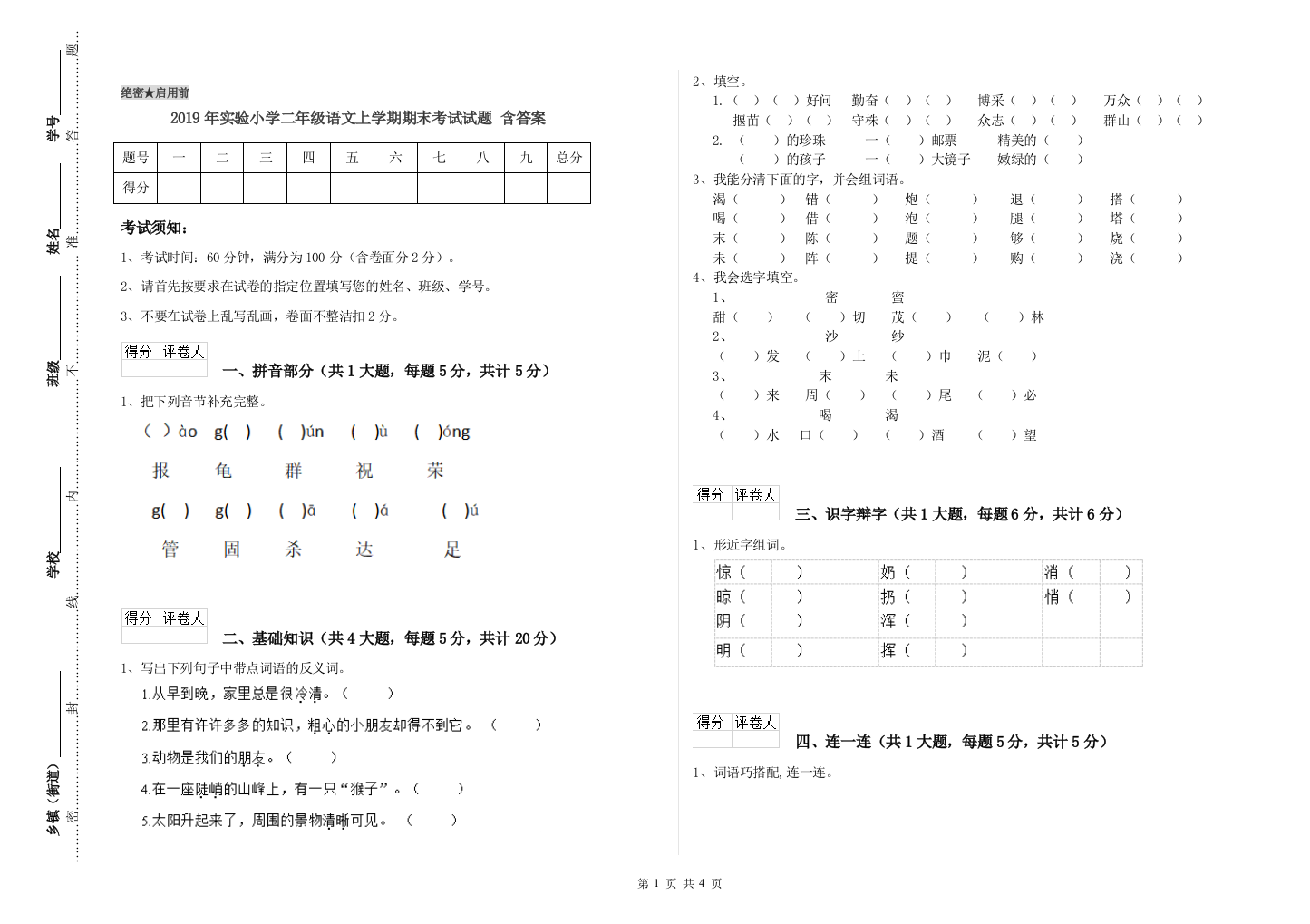 2019年实验小学二年级语文上学期期末考试试题-含答案