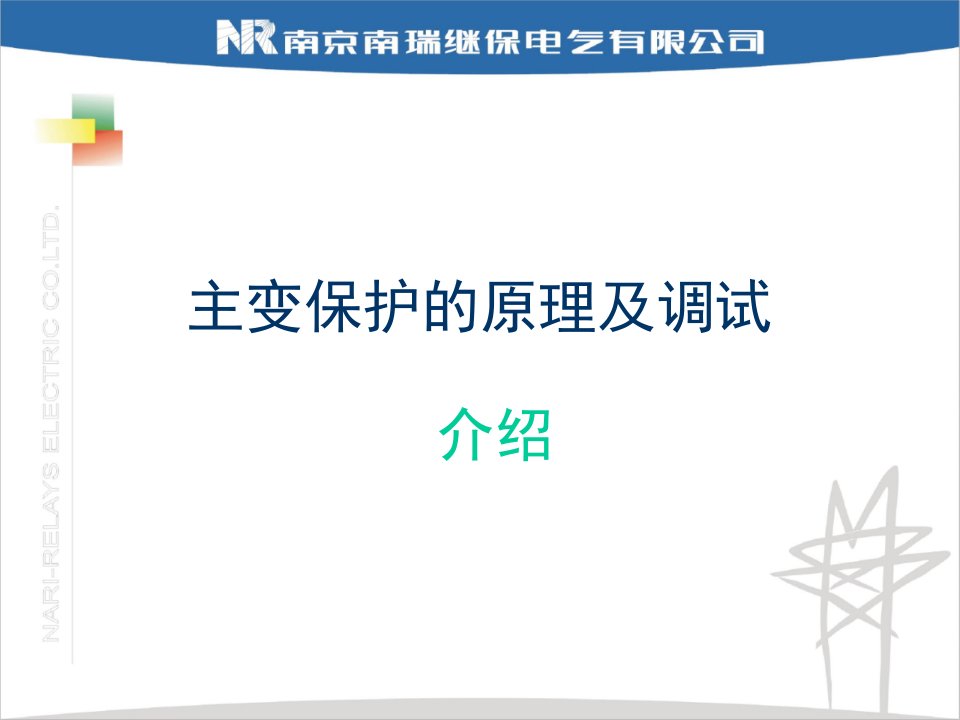 南瑞继保RCSB主变保护的原理及调试继电保护摘要