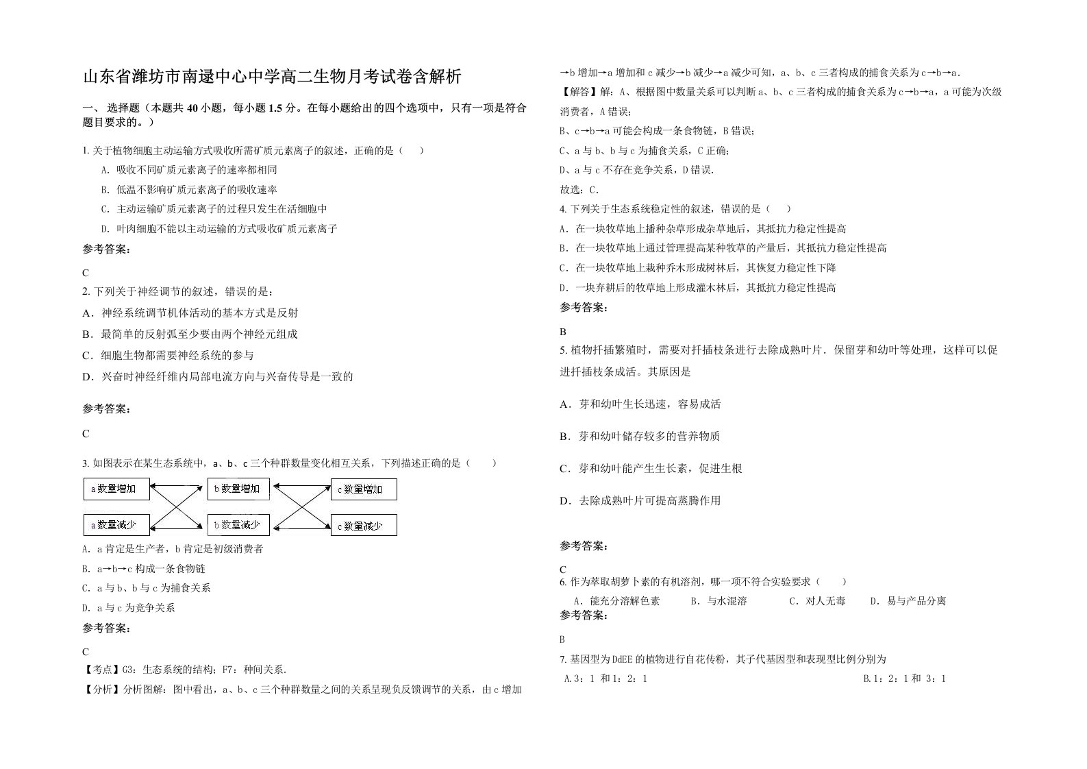 山东省潍坊市南逯中心中学高二生物月考试卷含解析