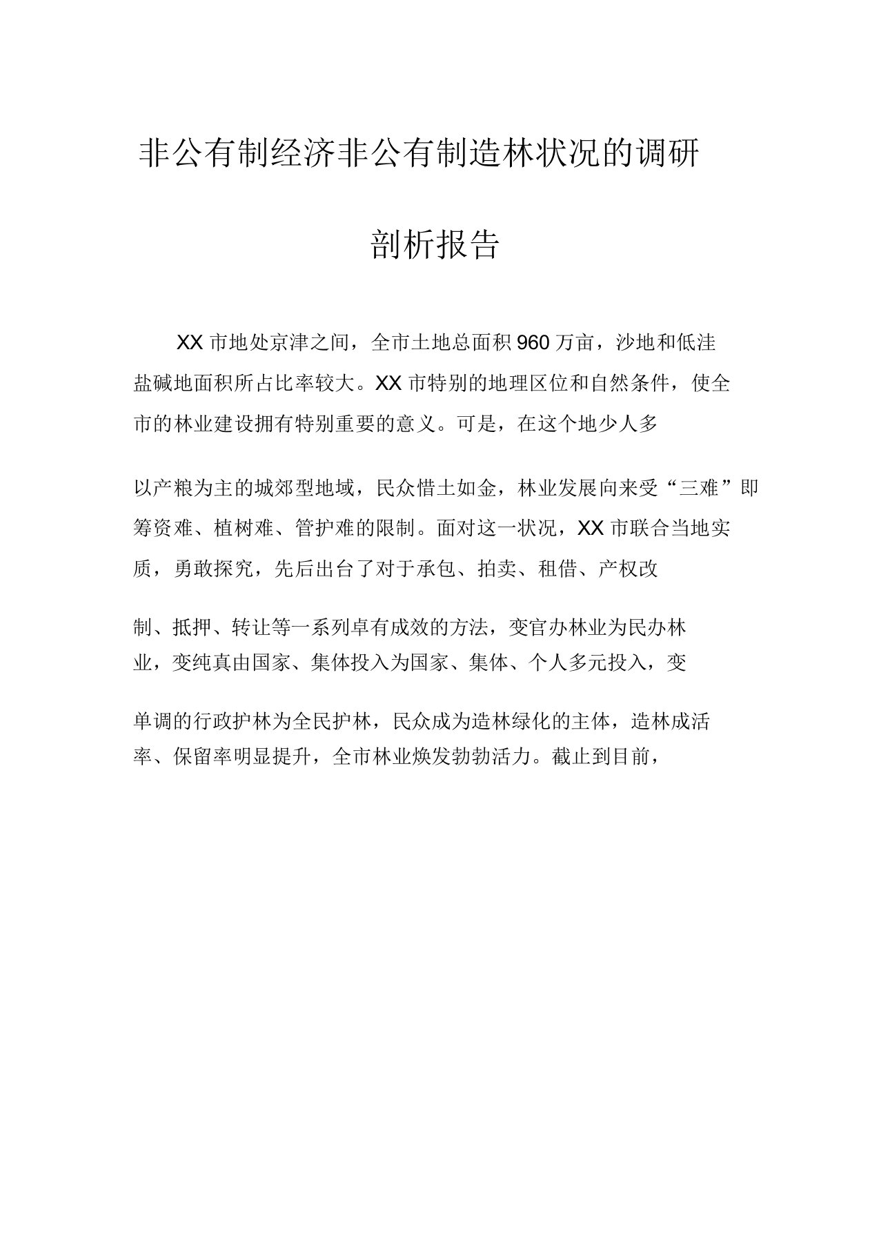 非公有制经济非公有制造林情况的调研分析报告