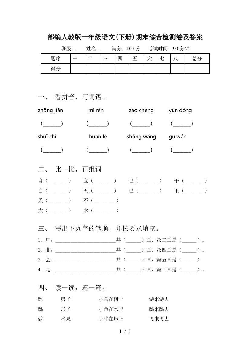 部编人教版一年级语文(下册)期末综合检测卷及答案