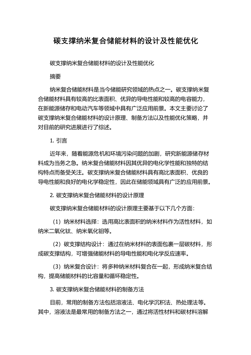 碳支撑纳米复合储能材料的设计及性能优化