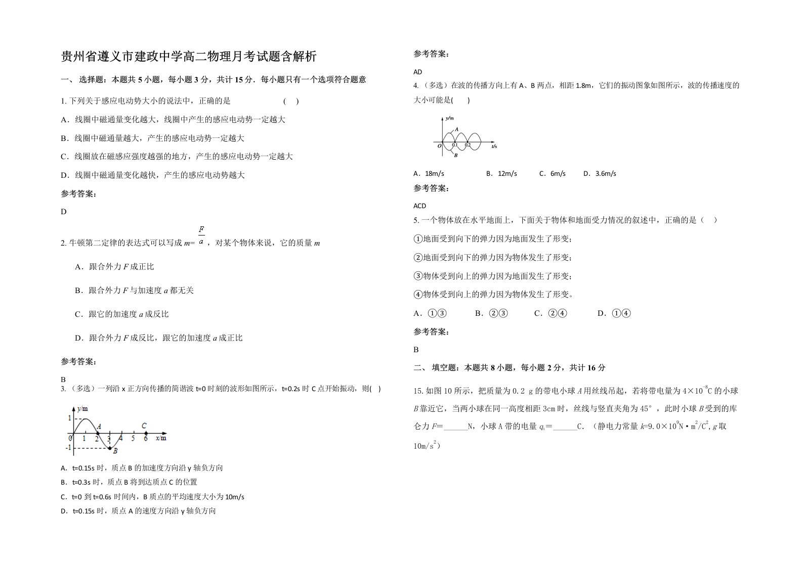 贵州省遵义市建政中学高二物理月考试题含解析