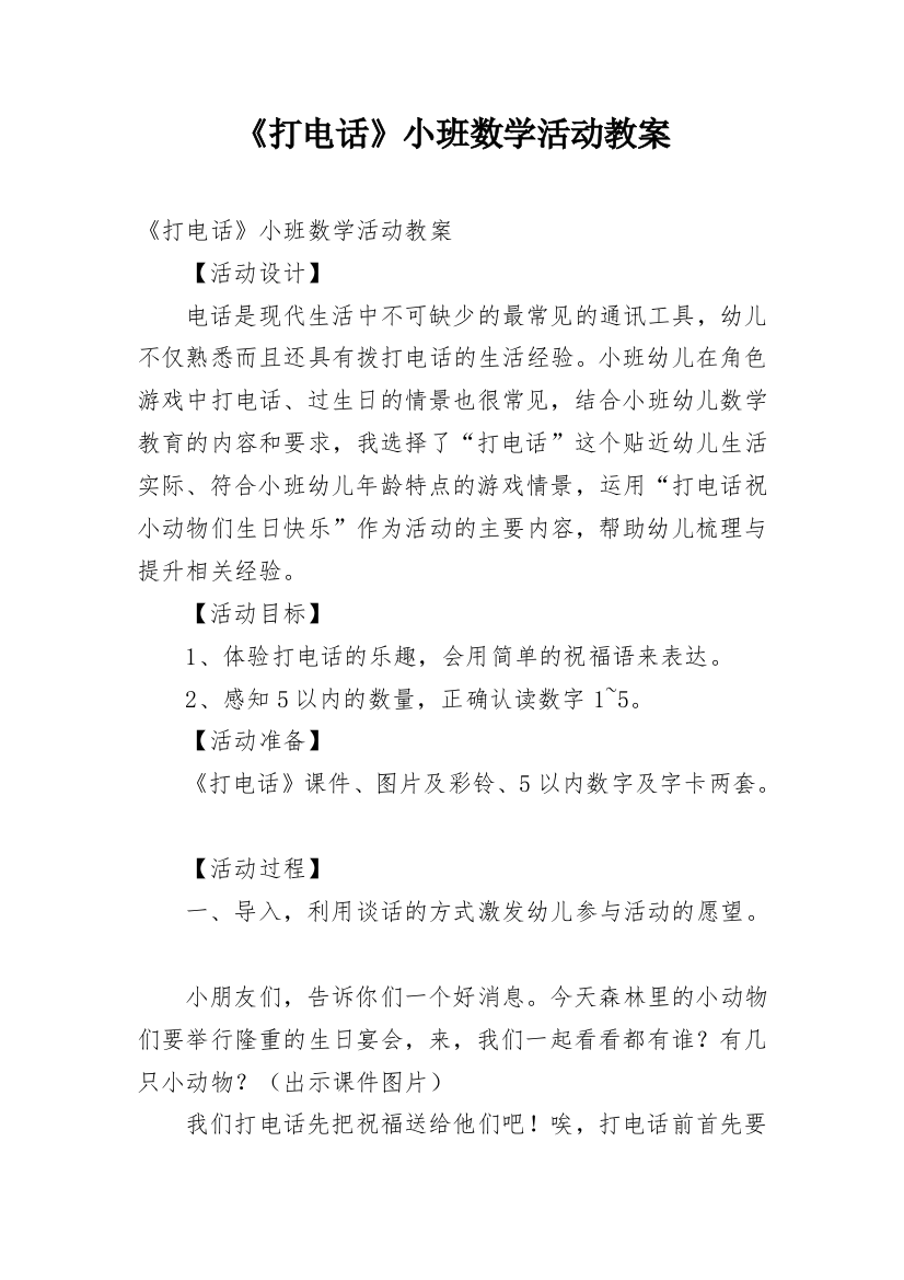 《打电话》小班数学活动教案