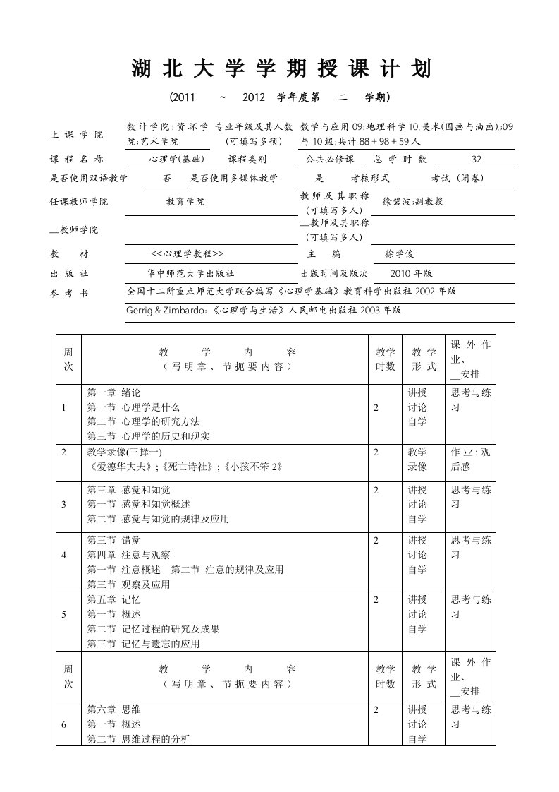 心理学基础授课计划