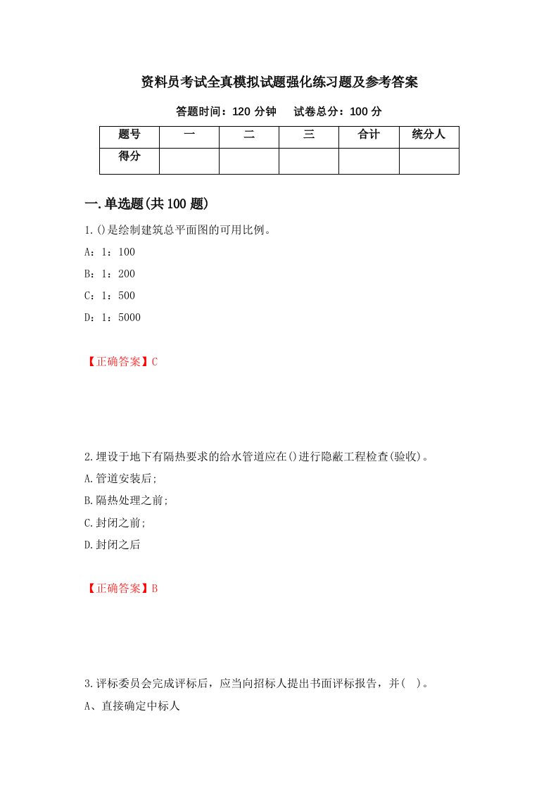 资料员考试全真模拟试题强化练习题及参考答案第61期