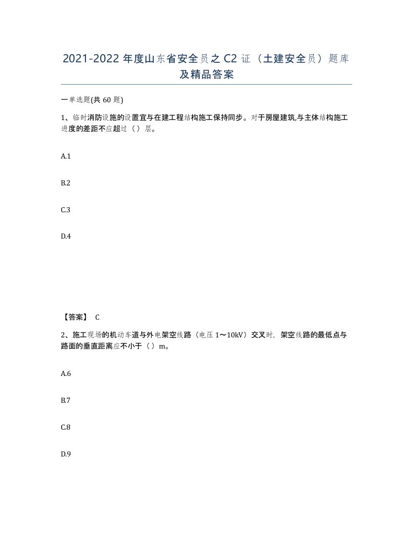 2021-2022年度山东省安全员之C2证土建安全员题库及答案