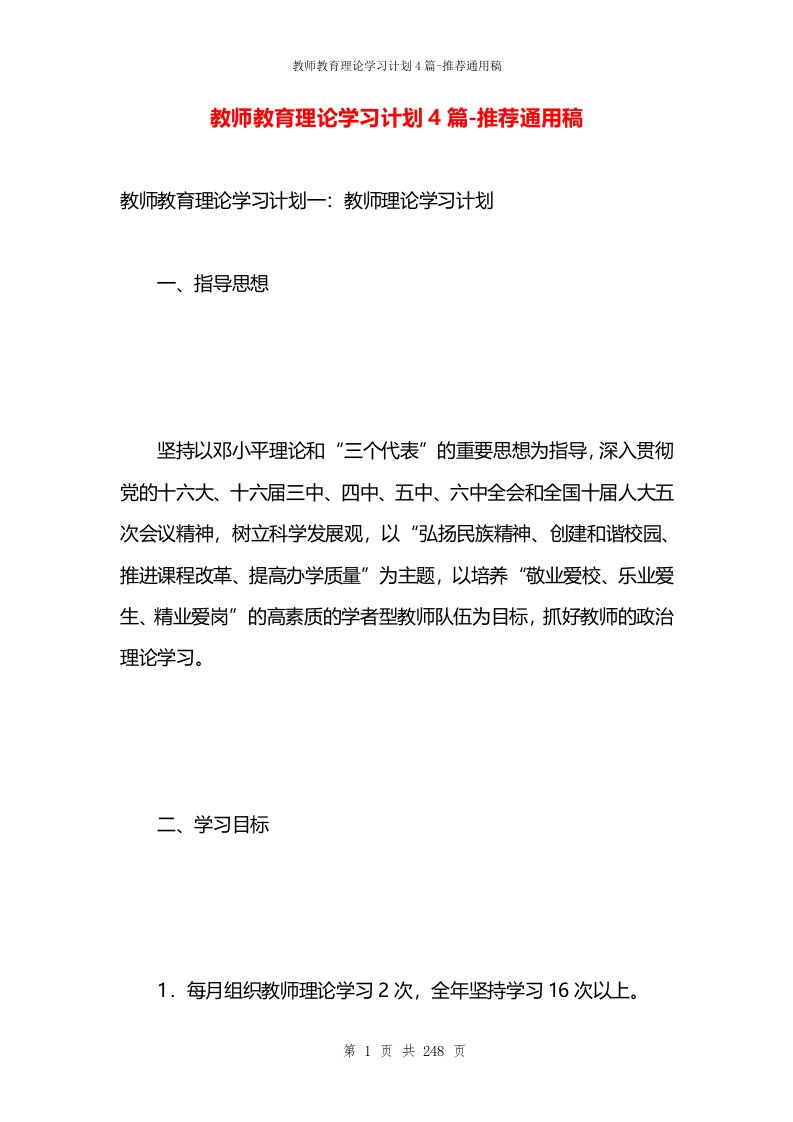 教师教育理论学习计划4篇