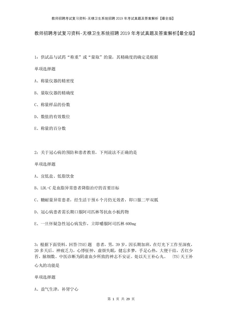 教师招聘考试复习资料-无棣卫生系统招聘2019年考试真题及答案解析最全版