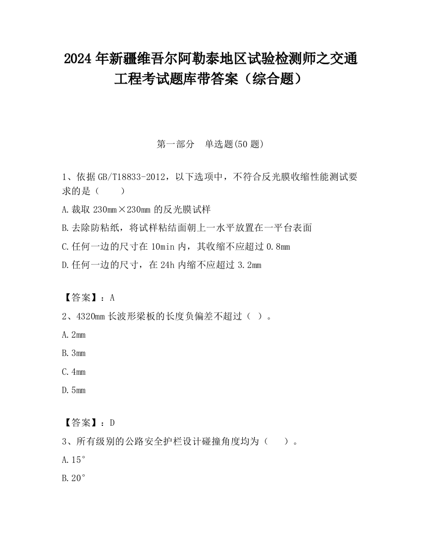 2024年新疆维吾尔阿勒泰地区试验检测师之交通工程考试题库带答案（综合题）