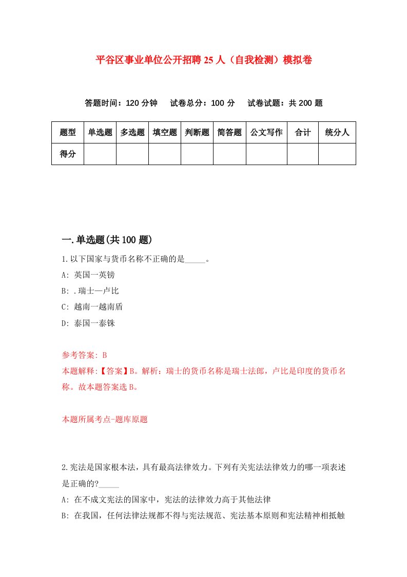 平谷区事业单位公开招聘25人自我检测模拟卷第0期