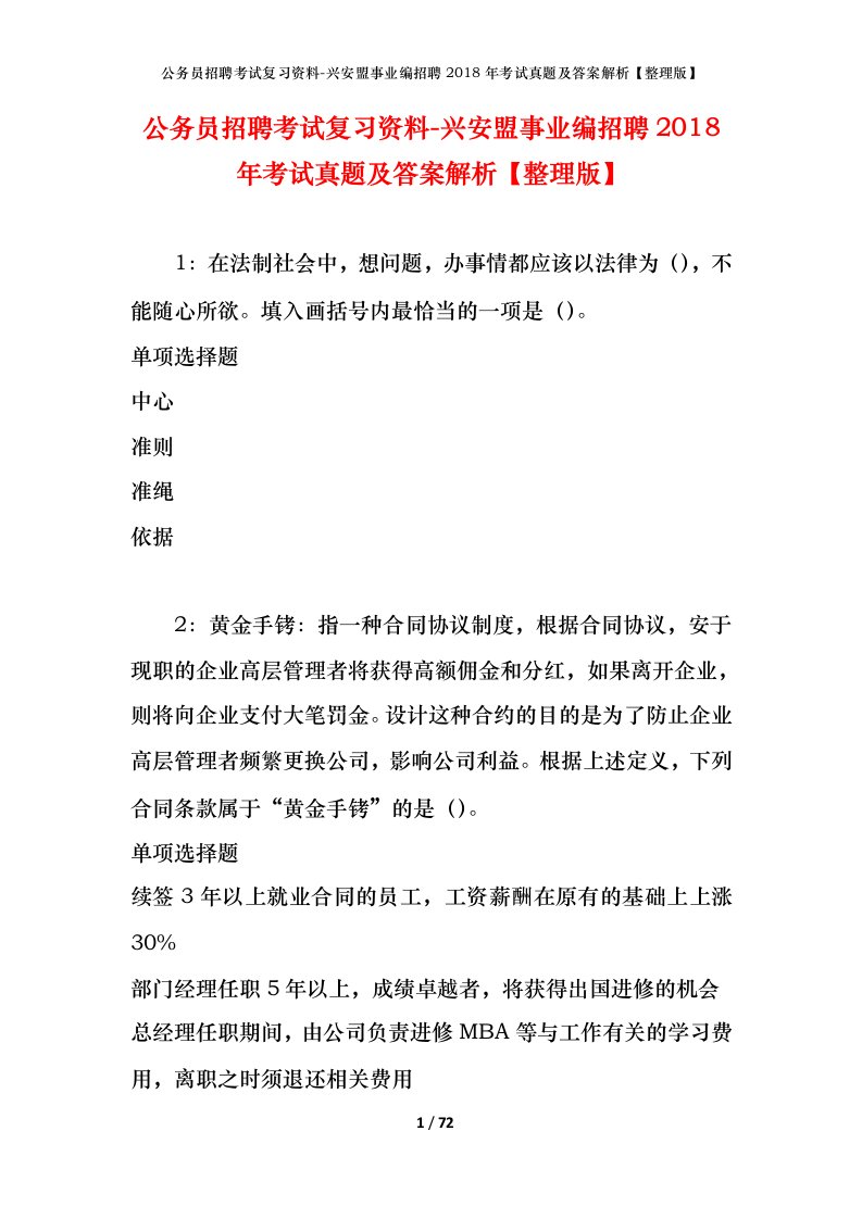 公务员招聘考试复习资料-兴安盟事业编招聘2018年考试真题及答案解析整理版