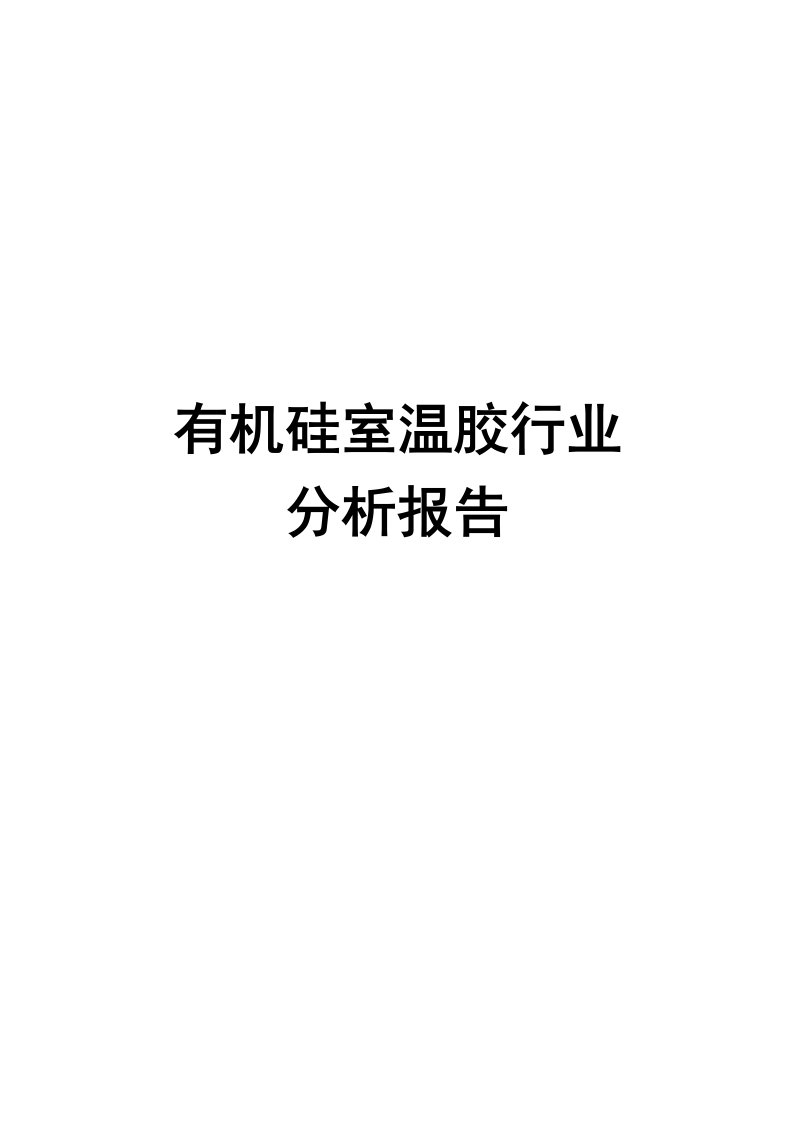 有机硅室温胶行业分析报告