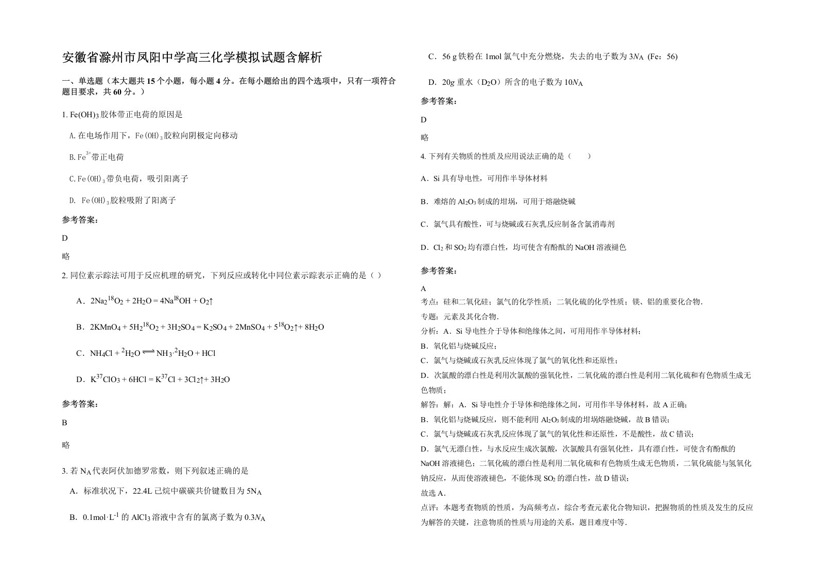 安徽省滁州市凤阳中学高三化学模拟试题含解析