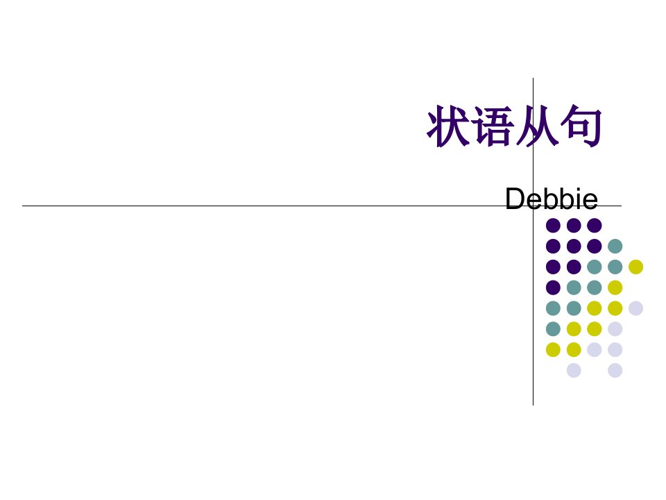 状语从句adverbial+clauses+1026