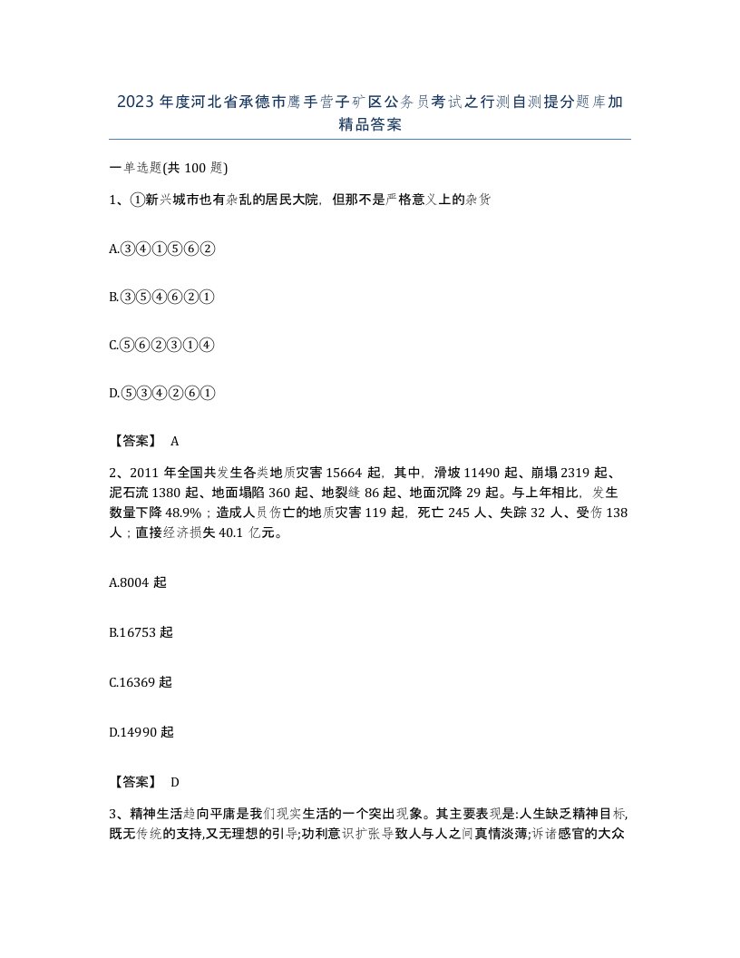 2023年度河北省承德市鹰手营子矿区公务员考试之行测自测提分题库加答案