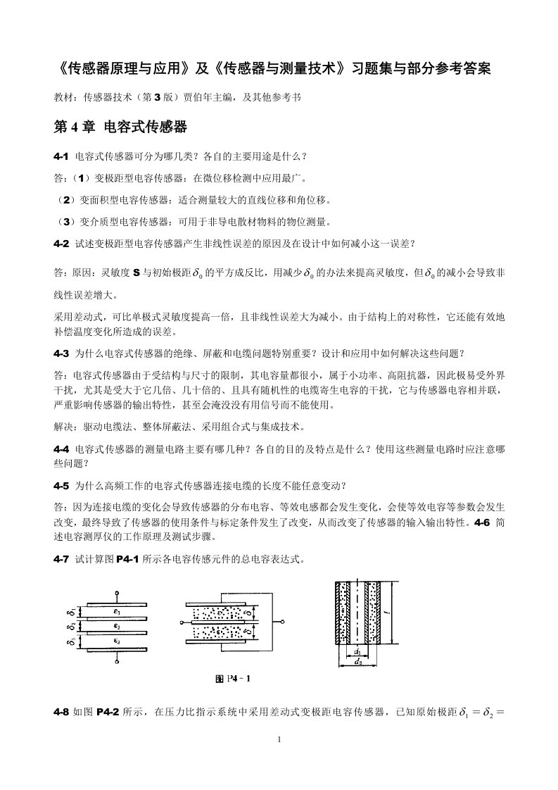 传感器原理与应用习题_第4章电容式传感器（精选）