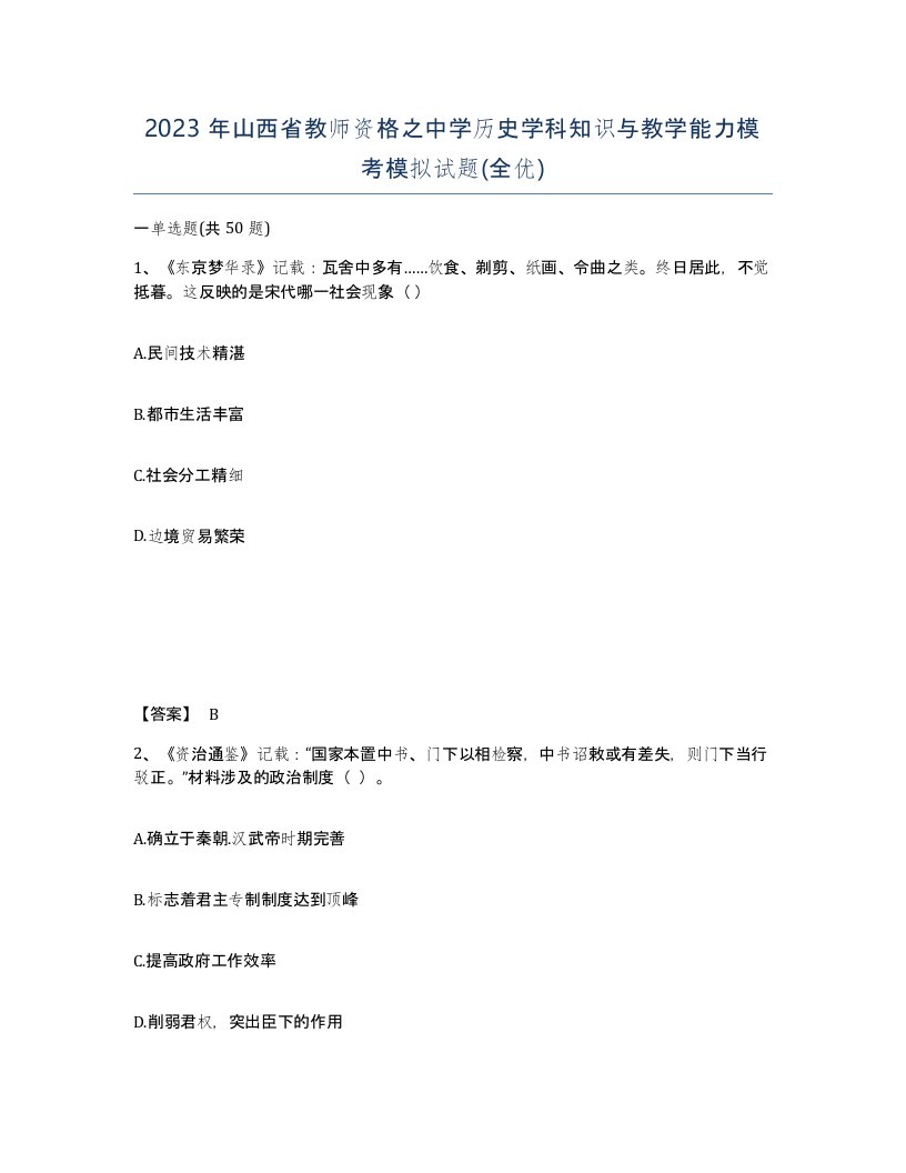 2023年山西省教师资格之中学历史学科知识与教学能力模考模拟试题全优