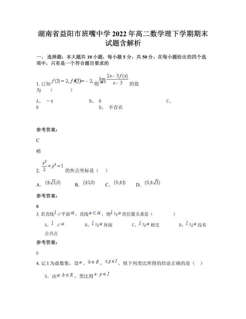 湖南省益阳市班嘴中学2022年高二数学理下学期期末试题含解析