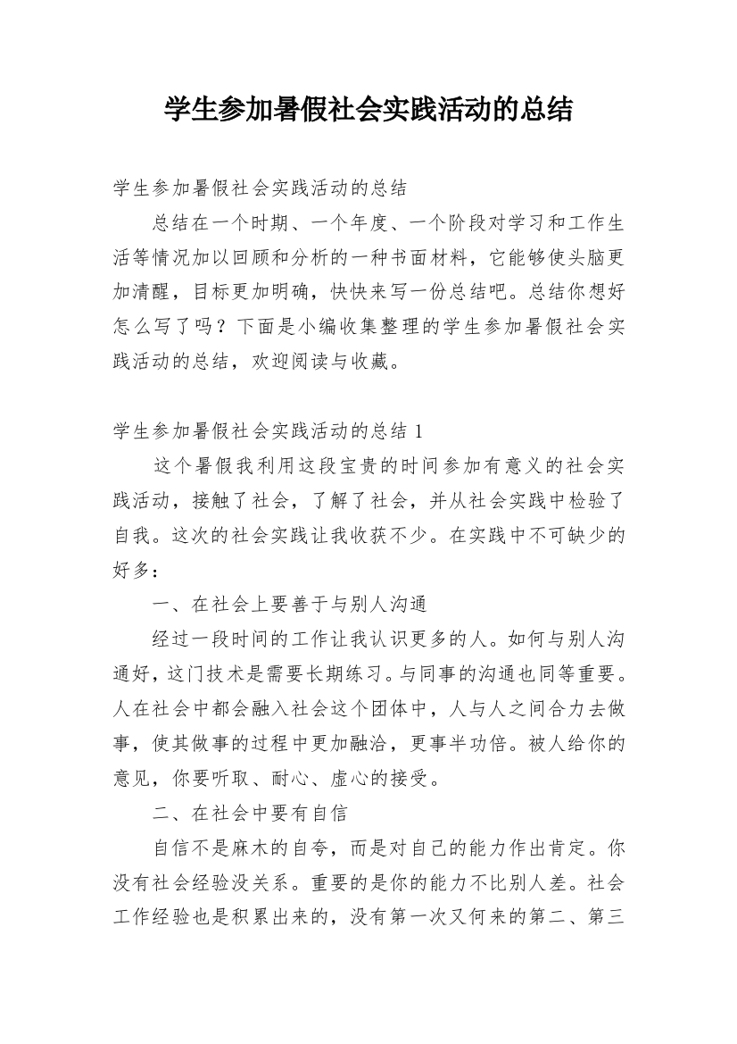 学生参加暑假社会实践活动的总结