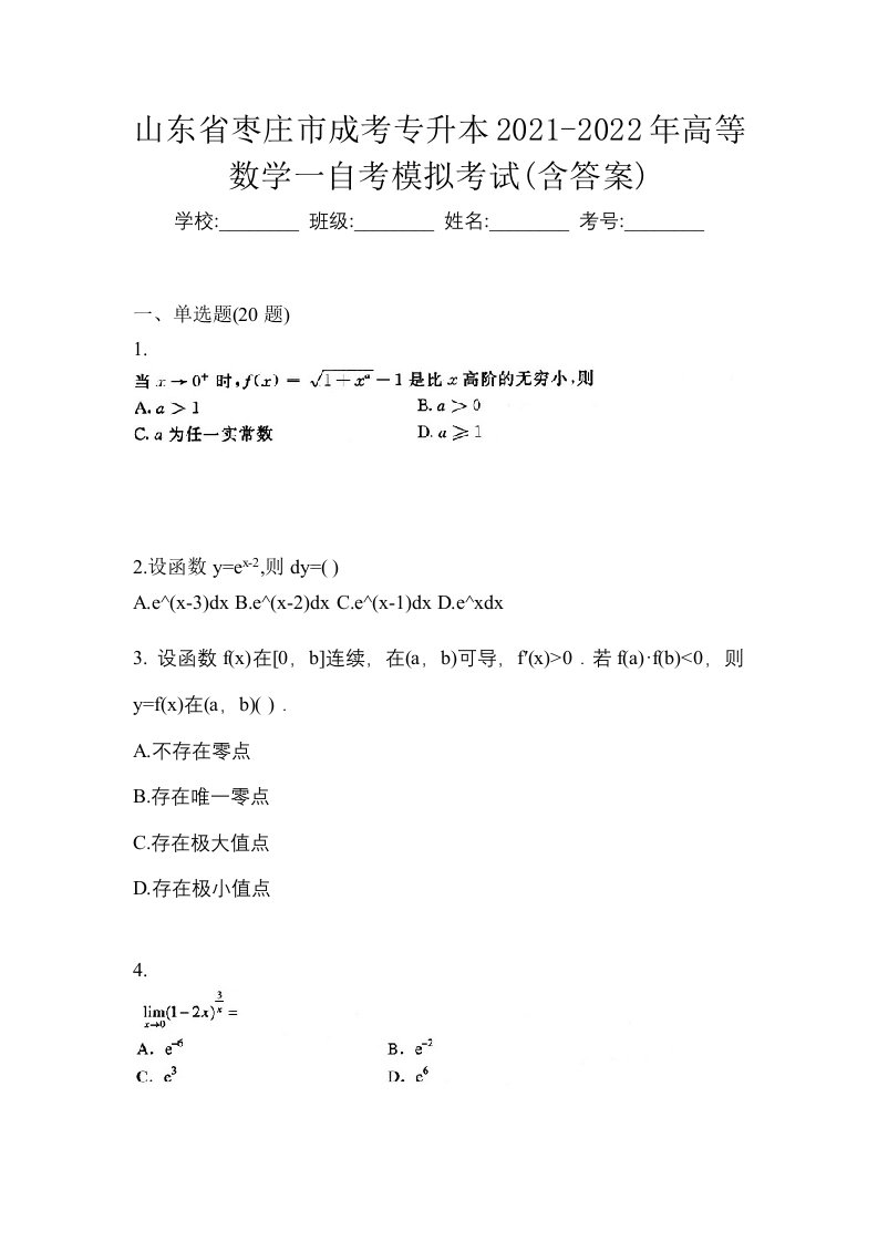 山东省枣庄市成考专升本2021-2022年高等数学一自考模拟考试含答案