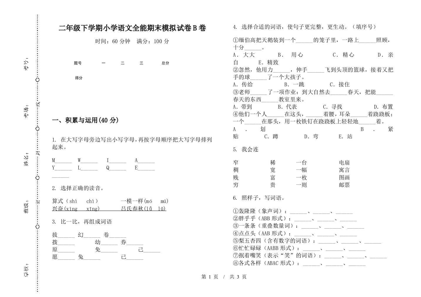 二年级下学期小学语文全能期末模拟试卷B卷