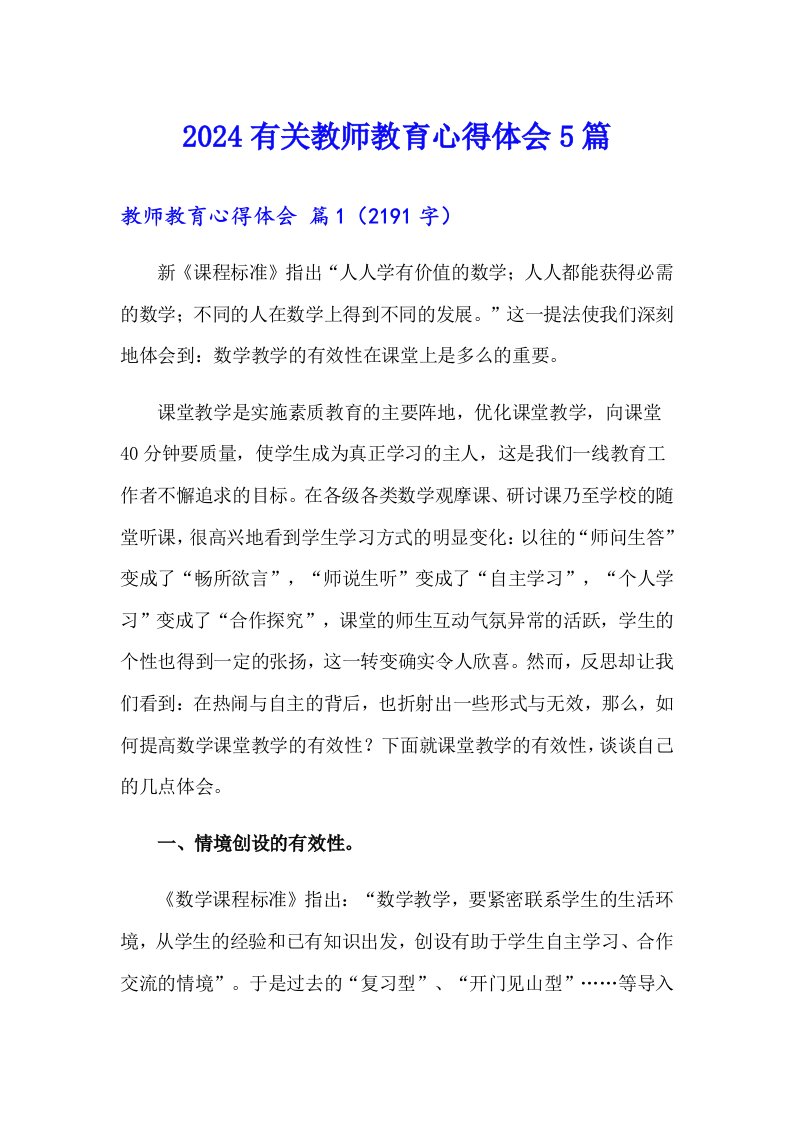 2024有关教师教育心得体会5篇