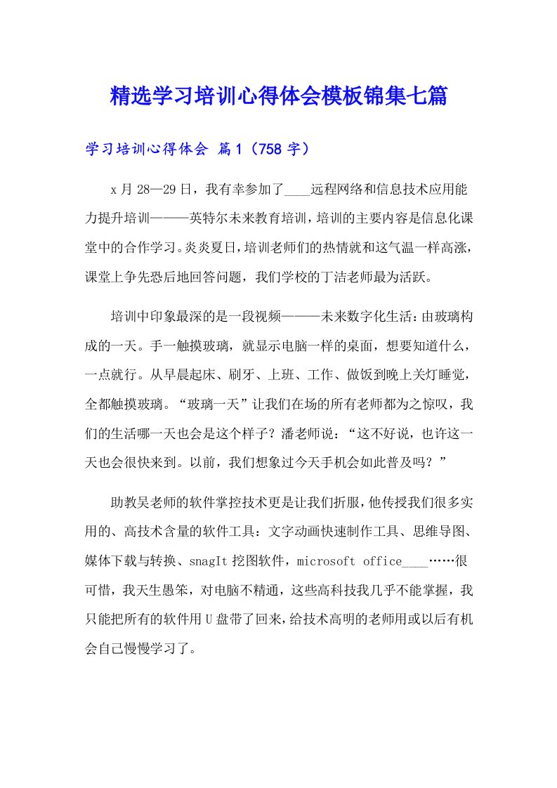 精选学习培训心得体会模板锦集七篇