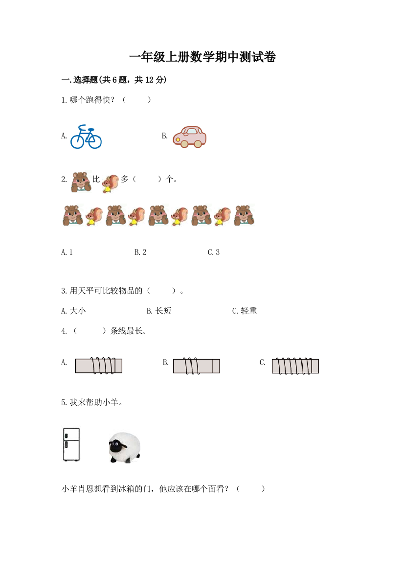 一年级上册数学期中测试卷(含答案)word版