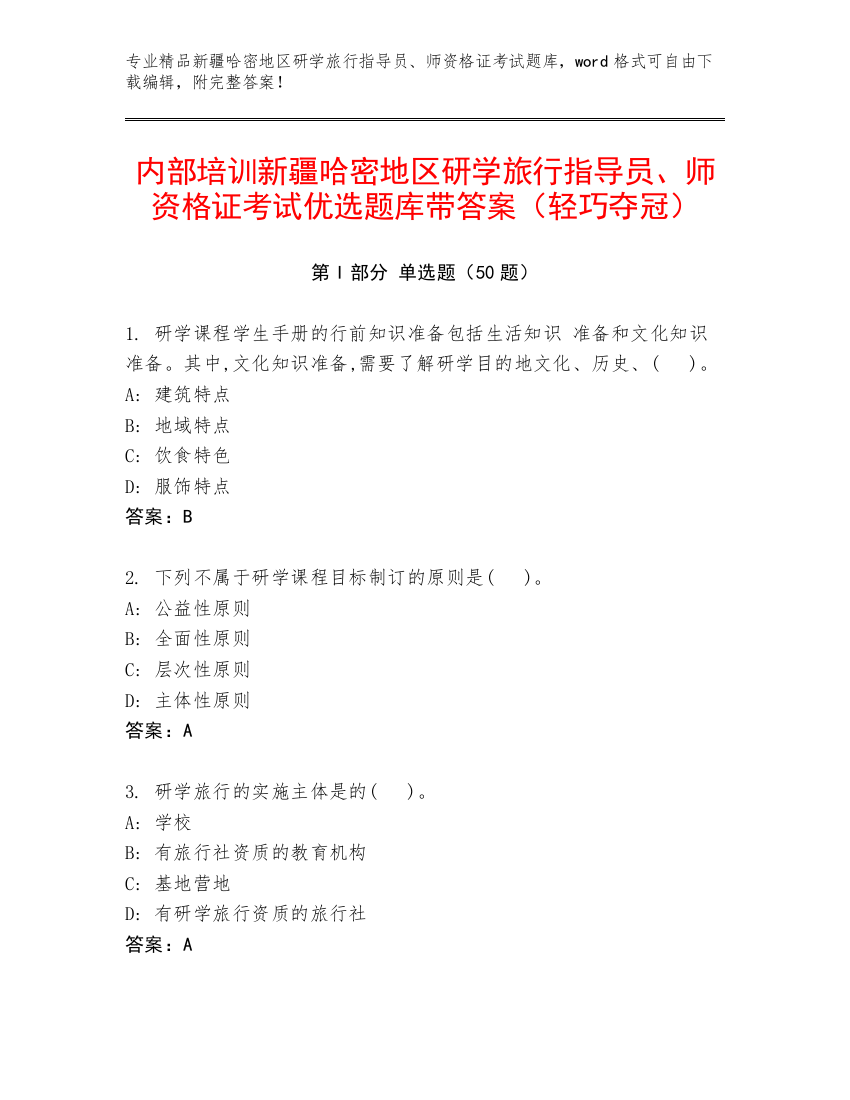 内部培训新疆哈密地区研学旅行指导员、师资格证考试优选题库带答案（轻巧夺冠）