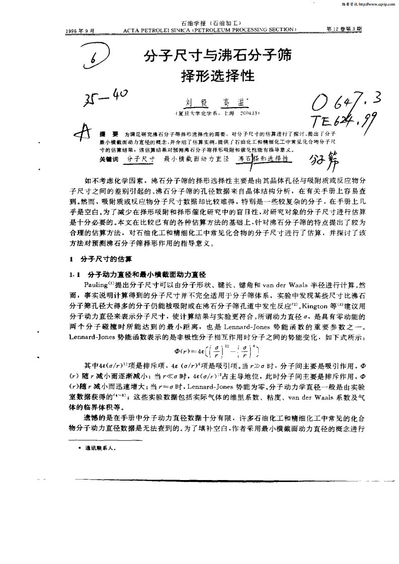 分子尺寸与沸石分子筛择形选择性.pdf