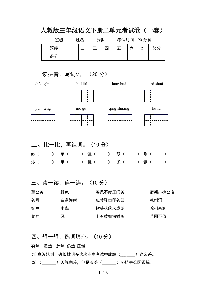 人教版三年级语文下册二单元考试卷(一套)