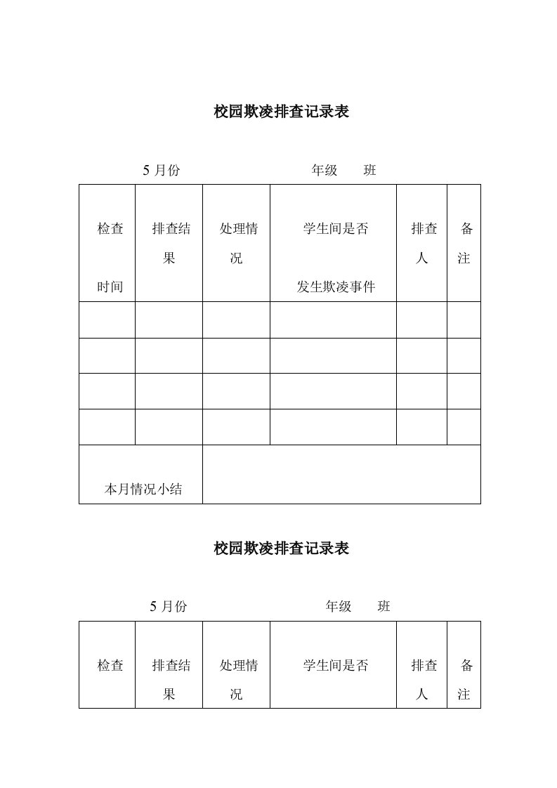 校园欺凌排查记录表