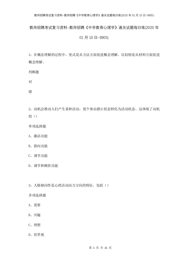 教师招聘考试复习资料-教师招聘中学教育心理学通关试题每日练2020年01月10日-9905