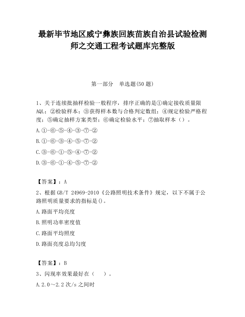 最新毕节地区威宁彝族回族苗族自治县试验检测师之交通工程考试题库完整版