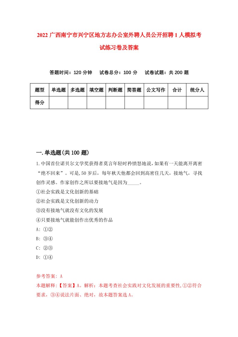 2022广西南宁市兴宁区地方志办公室外聘人员公开招聘1人模拟考试练习卷及答案第2卷