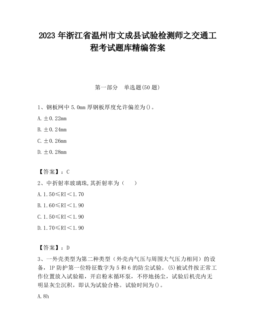 2023年浙江省温州市文成县试验检测师之交通工程考试题库精编答案