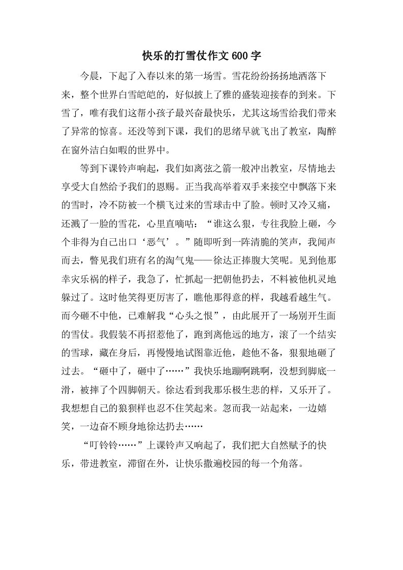 快乐的打雪仗作文600字