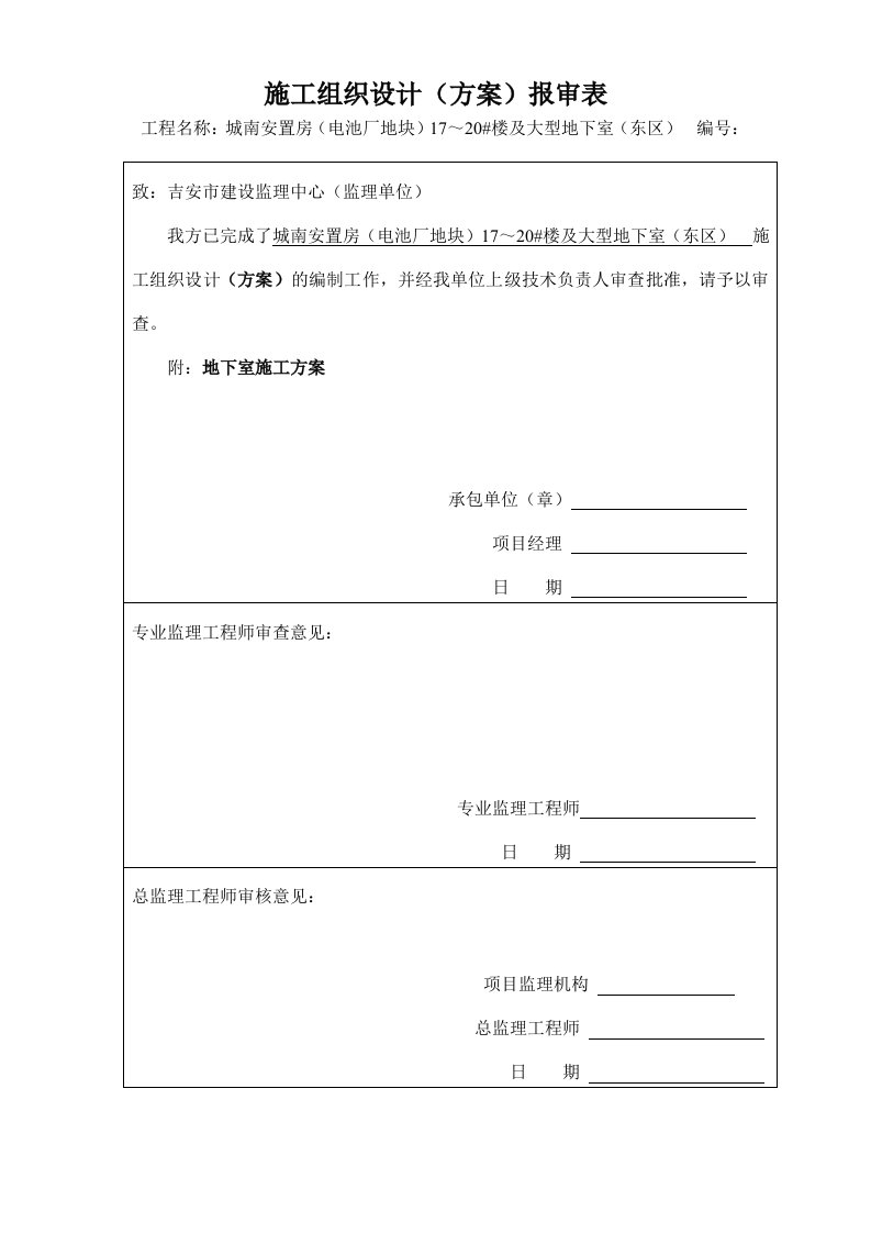 施工方案报审表和审批表