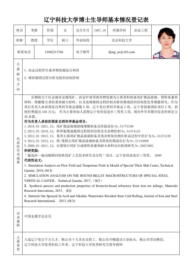 辽宁科技大学博士生导师基本情况登记表