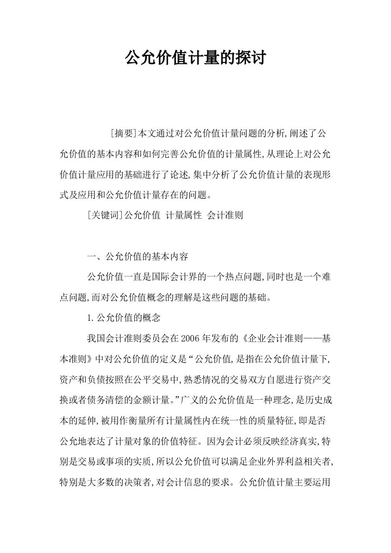 公允价值计量的探讨