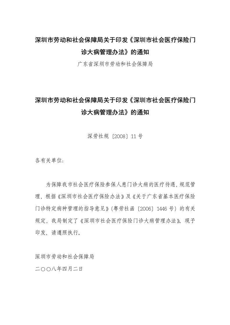 市劳动和社会保障局关于印发《深圳市社会医疗保险门诊大病管理办法