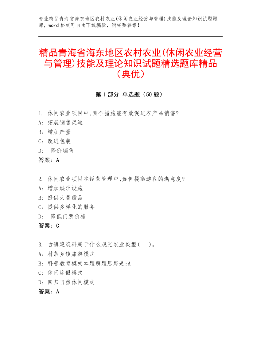 精品青海省海东地区农村农业(休闲农业经营与管理)技能及理论知识试题精选题库精品（典优）