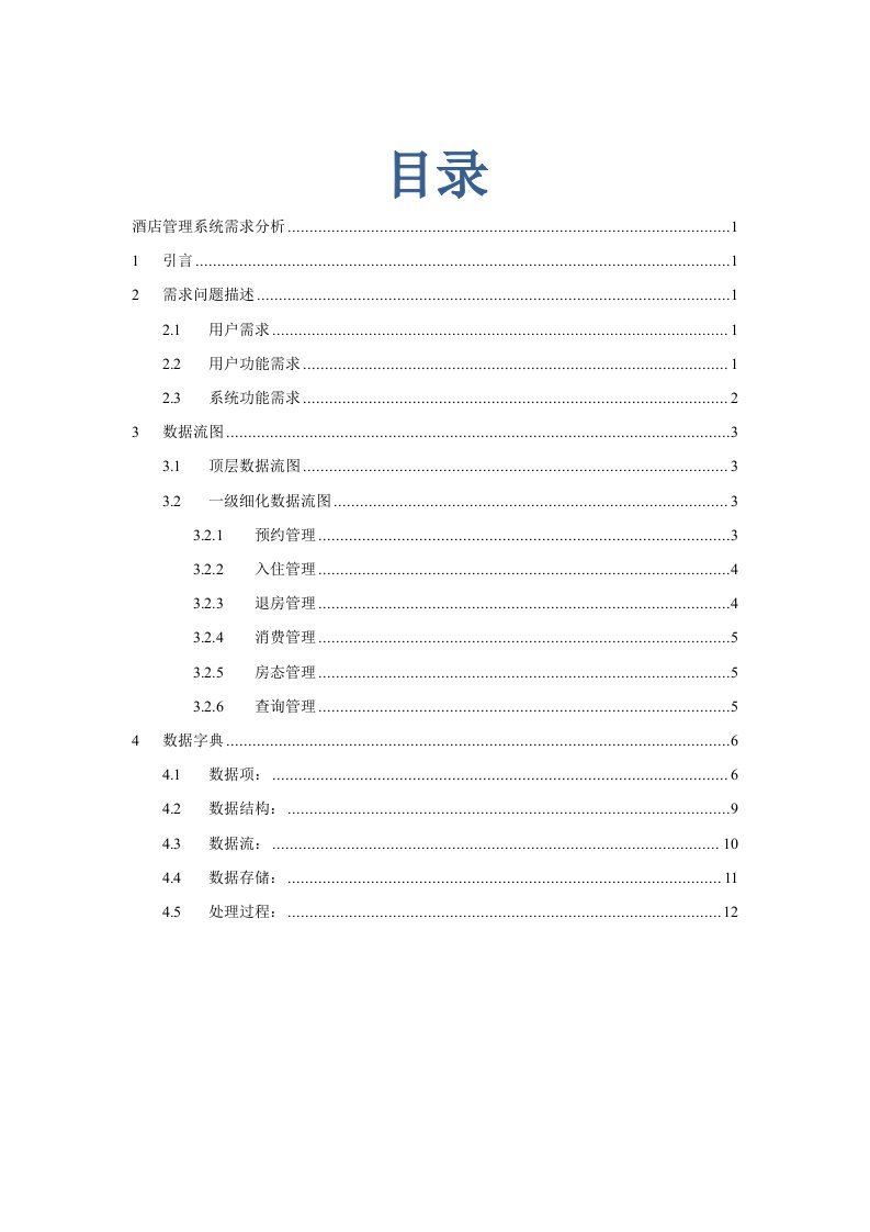 酒店管理系统需求分析报告