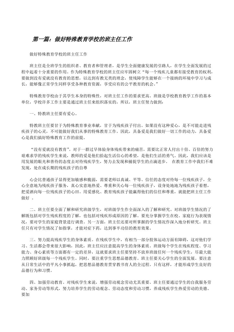 做好特殊教育学校的班主任工作[修改版]